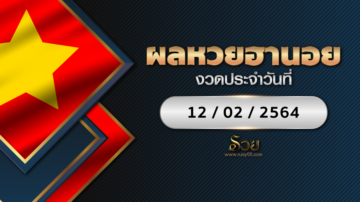 ผลหวยฮานอย 12/02/64