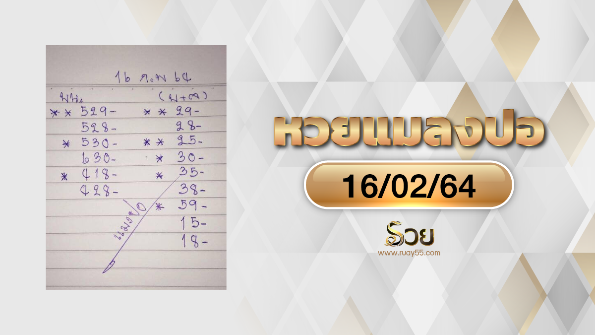 หวยแมลงปอ 16/02/64