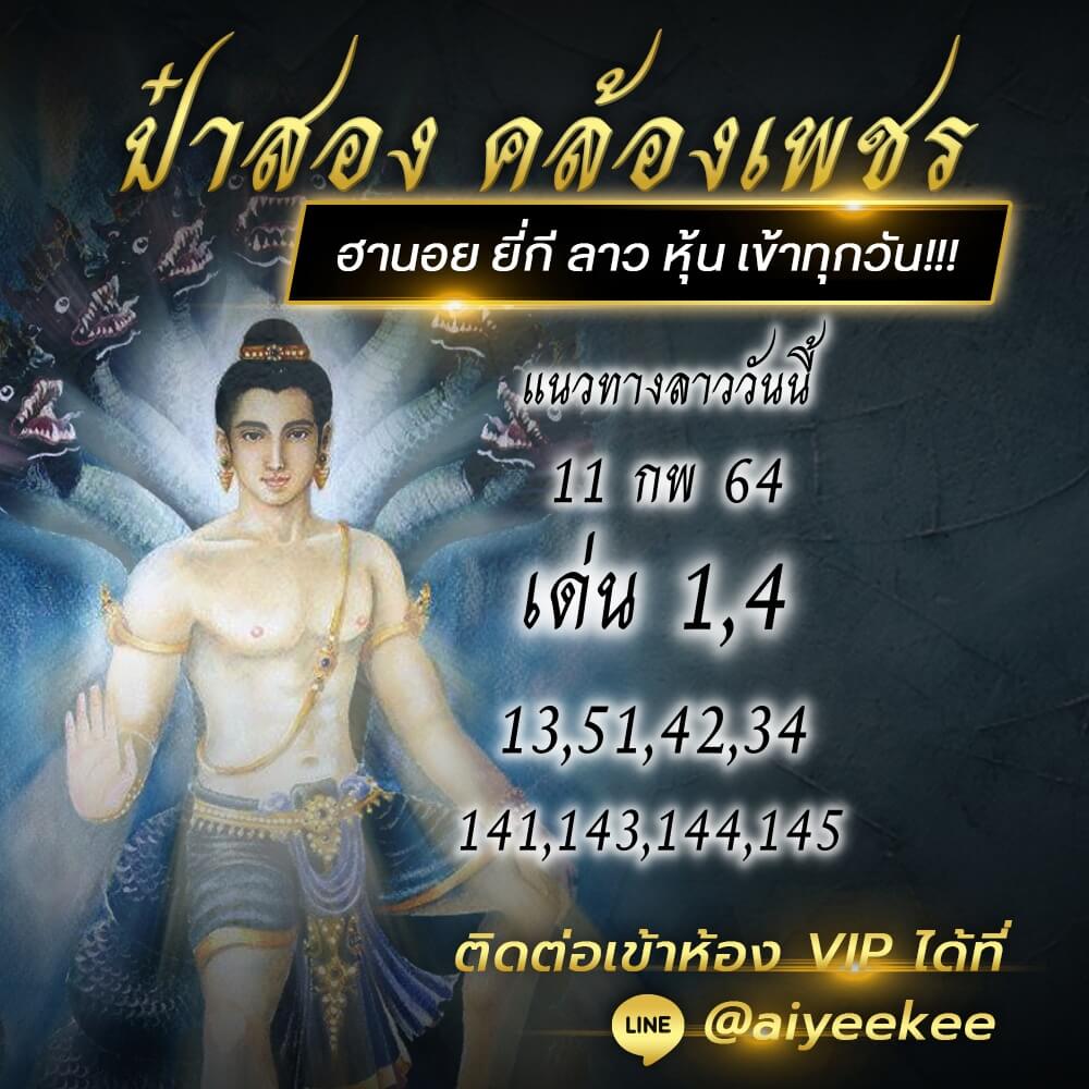 แนวทางหวยลาว ป๋าสอง คล้องทรัพย์ งวด 11/02/64