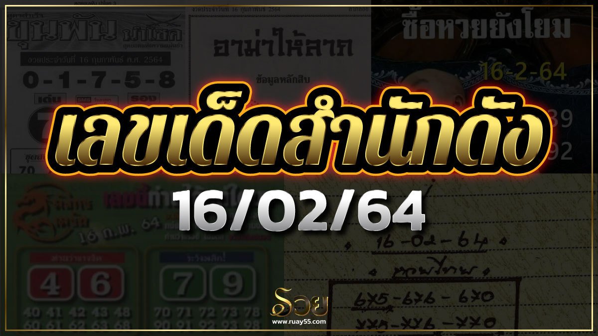 เลขเด็ดสำนักดังงวดนี้ 16/02/64 (อัปเดต 15/02/64)