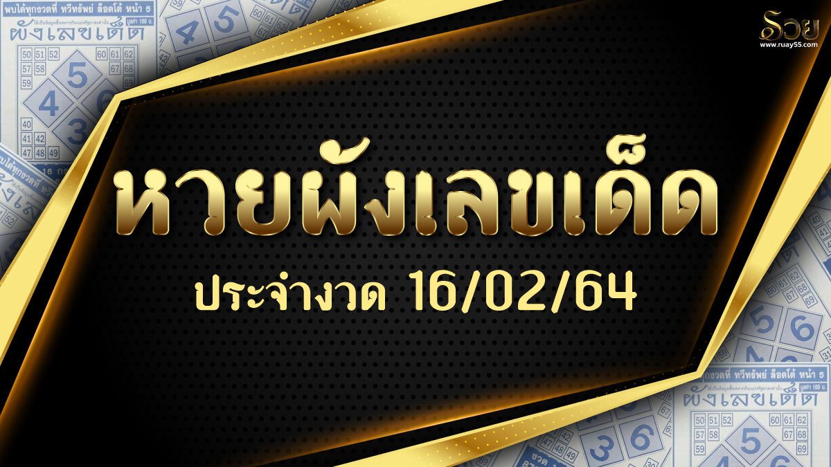หวยผังเลขเด็ด