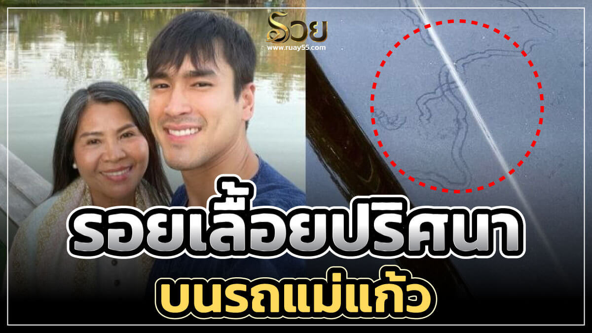 รอยเลื้อยปริศนาบนรถหรู