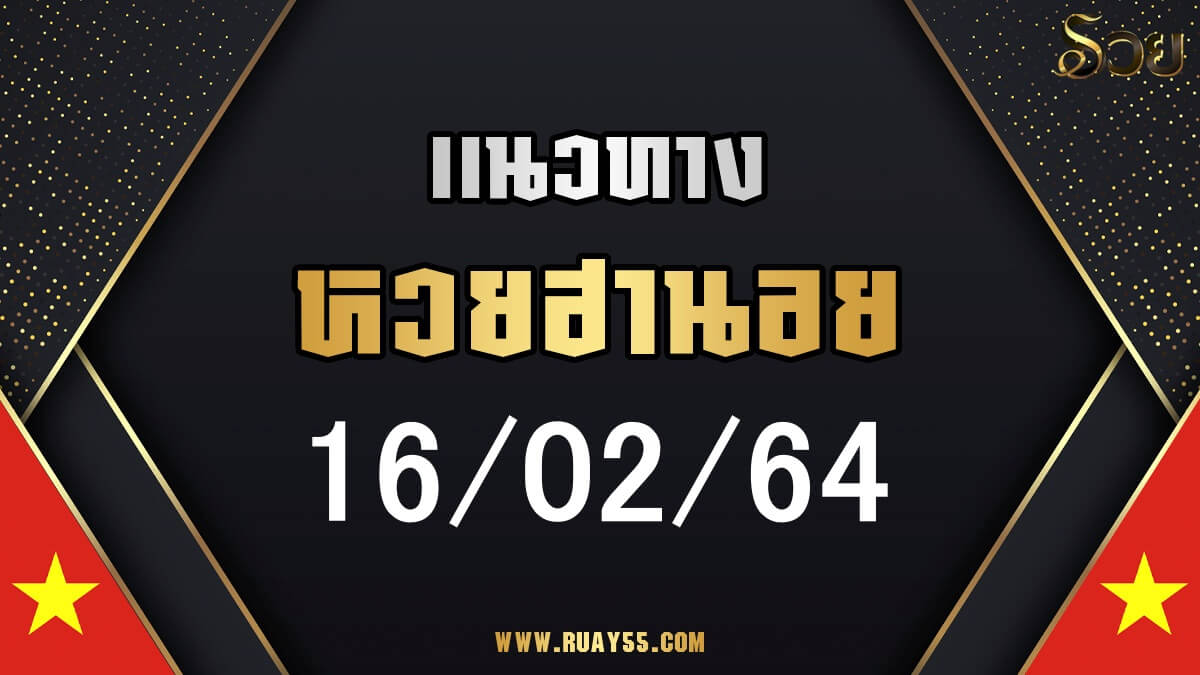 แนวทางหวยฮานอย 16/02/64