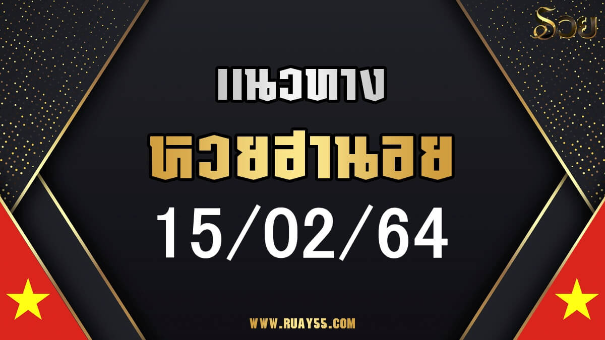 แนวทางหวยฮานอย 15/02/64