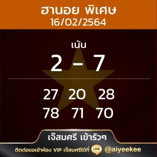 แนวทางหวยฮานอยพิเศษ 16/02/64