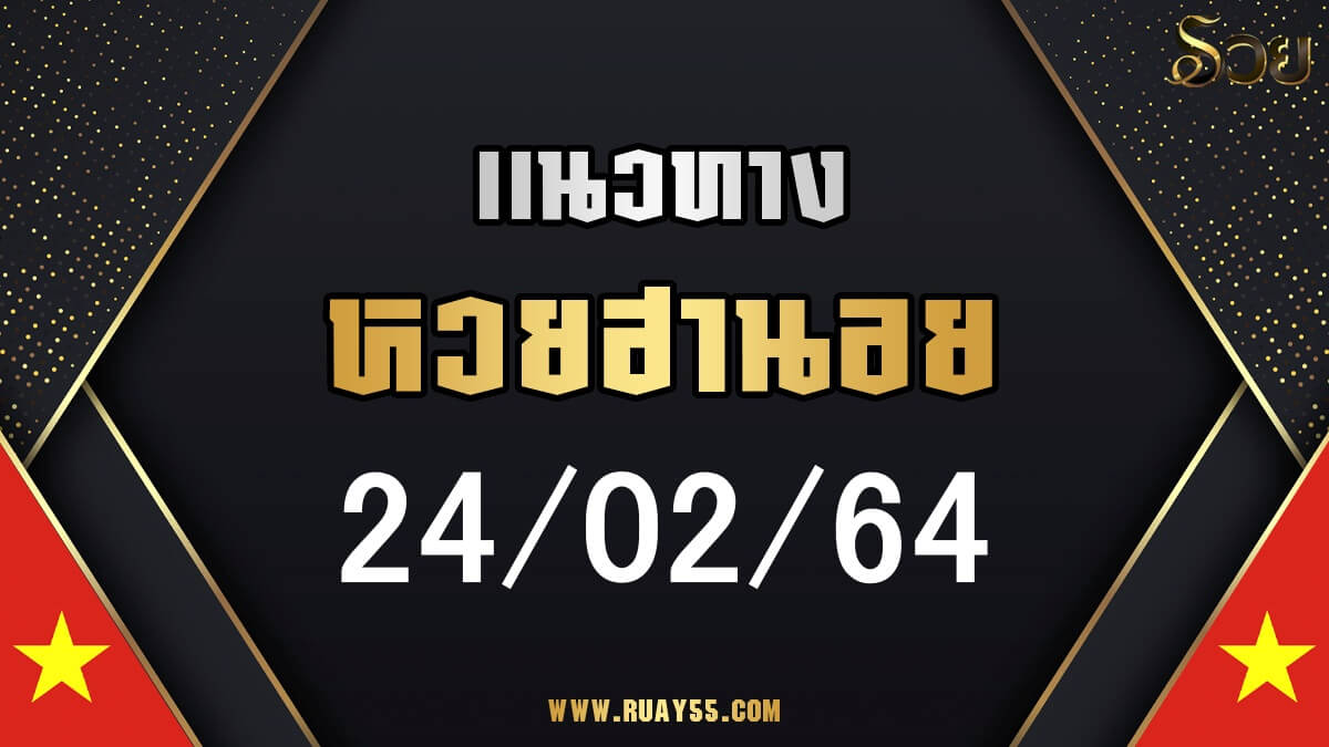 แนวทางหวยฮานอย 24/02/64
