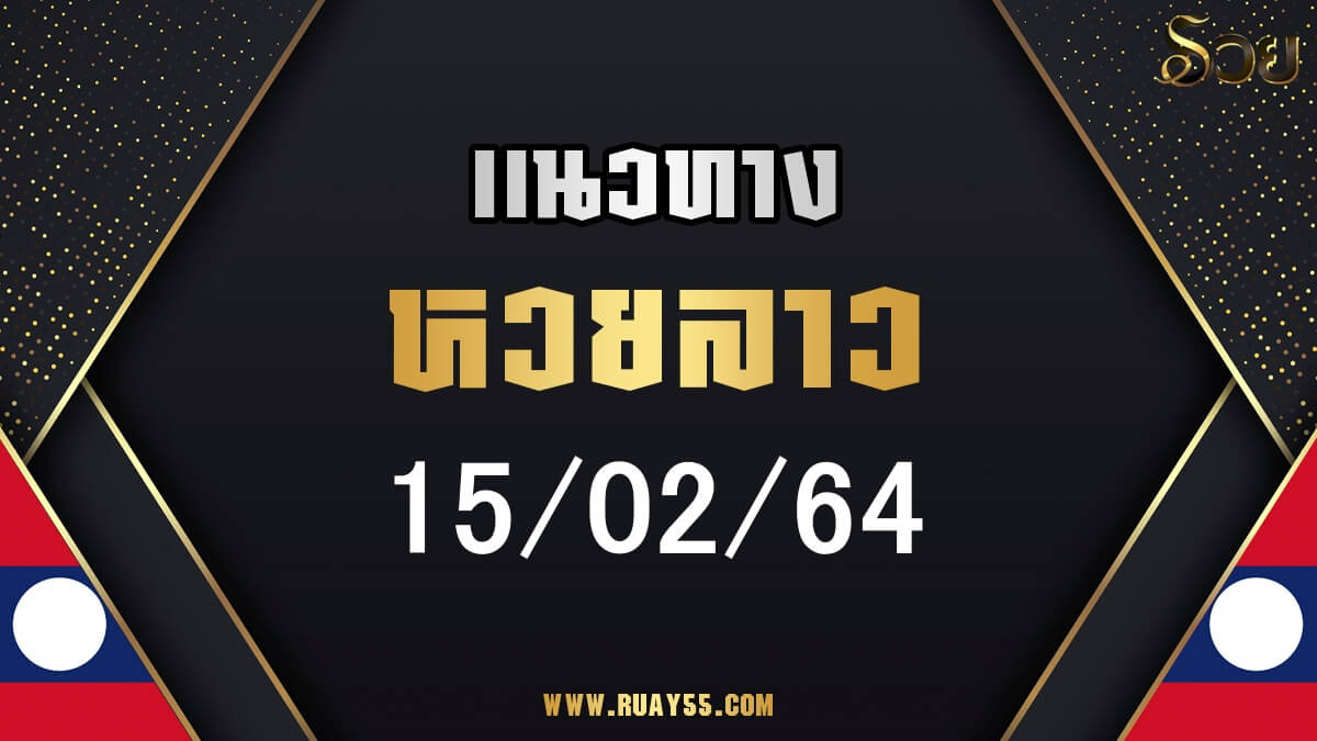 แนวทางหวยฮานอย 15/02/64
