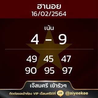 แนวทางฮานอย เจ๊สมศรี เข้ารัวๆ 16/02/64