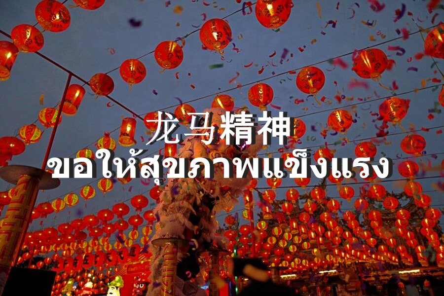 ขอให้สุขภาพแข็งแรง