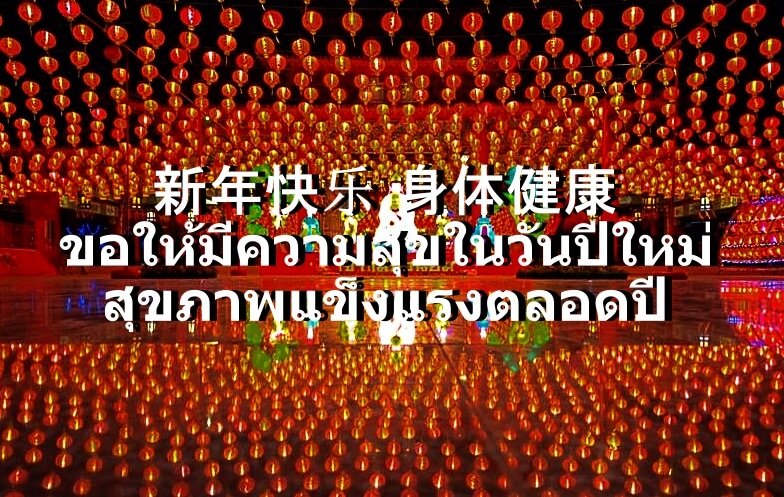 อวยพรตรุษจีน
