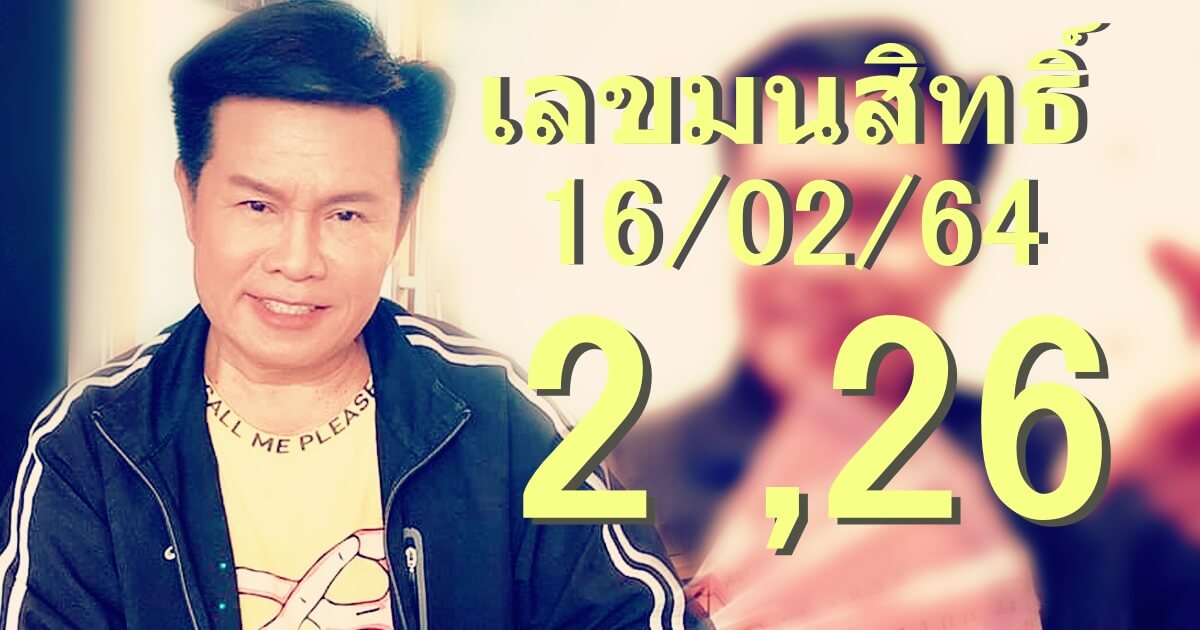 เลขเด็ดมนต์สิทธิ์ 2, 26