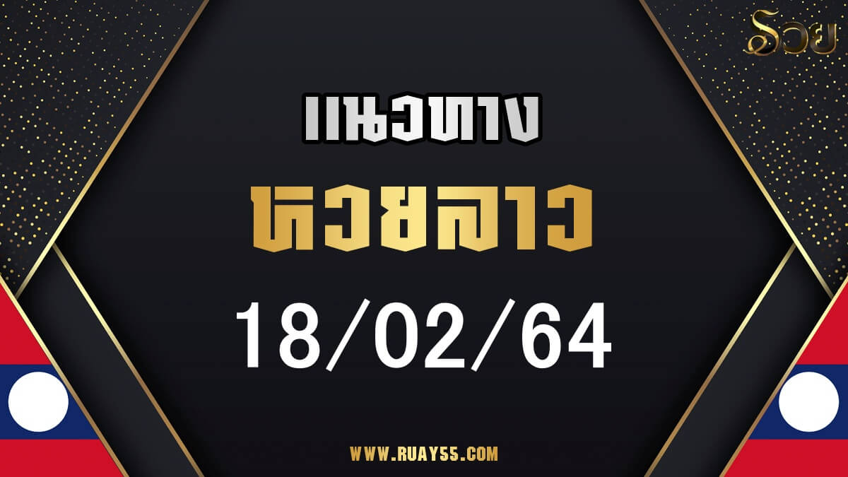 แนวทางหวยลาว 18/02/64