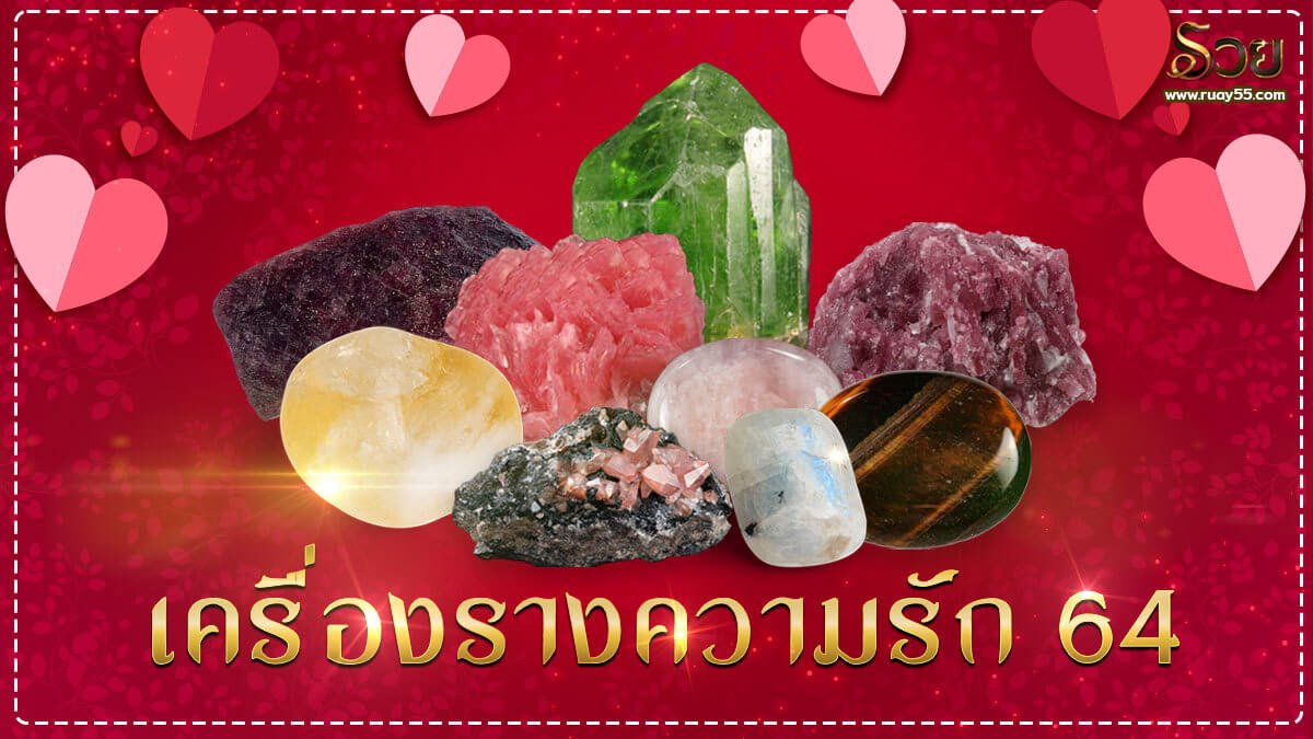 เครื่องรางความรัก