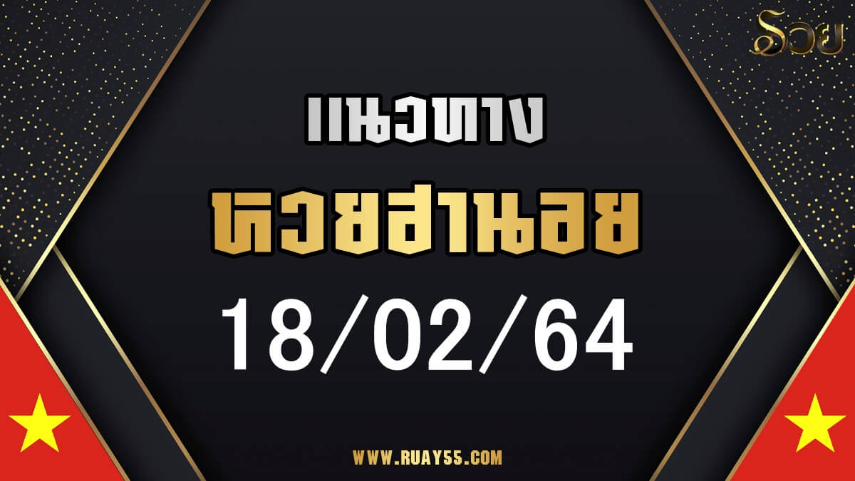 แนวทางหวยฮานอย 18/02/64