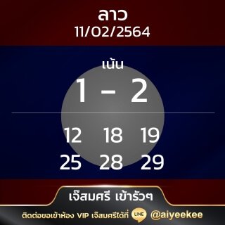 แนวทาง ลาวเน้น เจ๊สมศรี เข้ารัว ๆ งวด 11/02/64