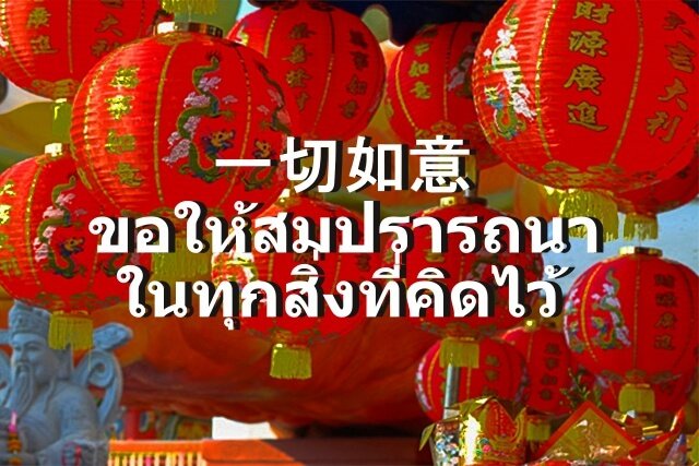 ขอให้สมปรารถนา