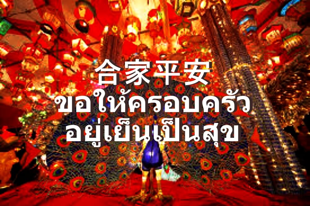 ขอให้ครอบครัวอยู่เย็นเป็นสุข