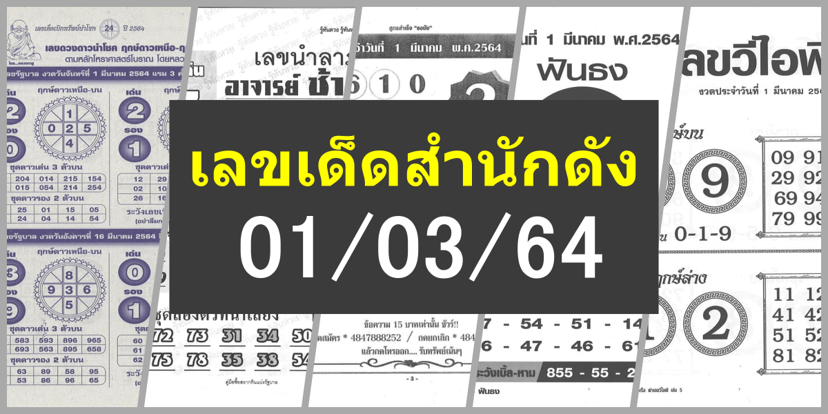 เลขเด็ดสำนักดังงวดนี้ 01/03/64 (อัปเดต 18/02/64)