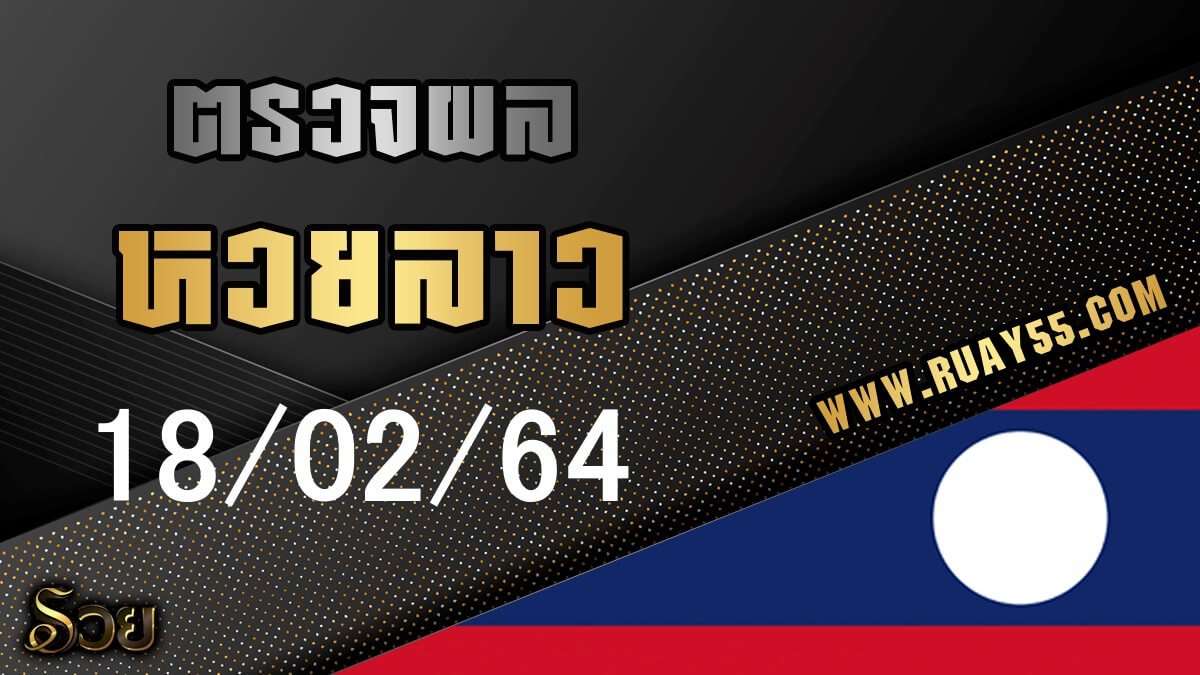 ผลหวยลาว 18/02/64