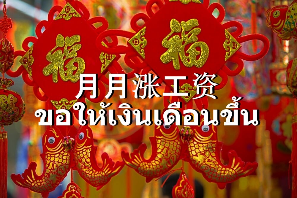 ขอให้เงินเดือนขึ้น