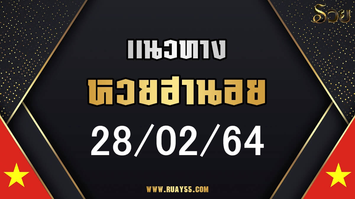 แนวทางหวยฮานอย 28/02/64