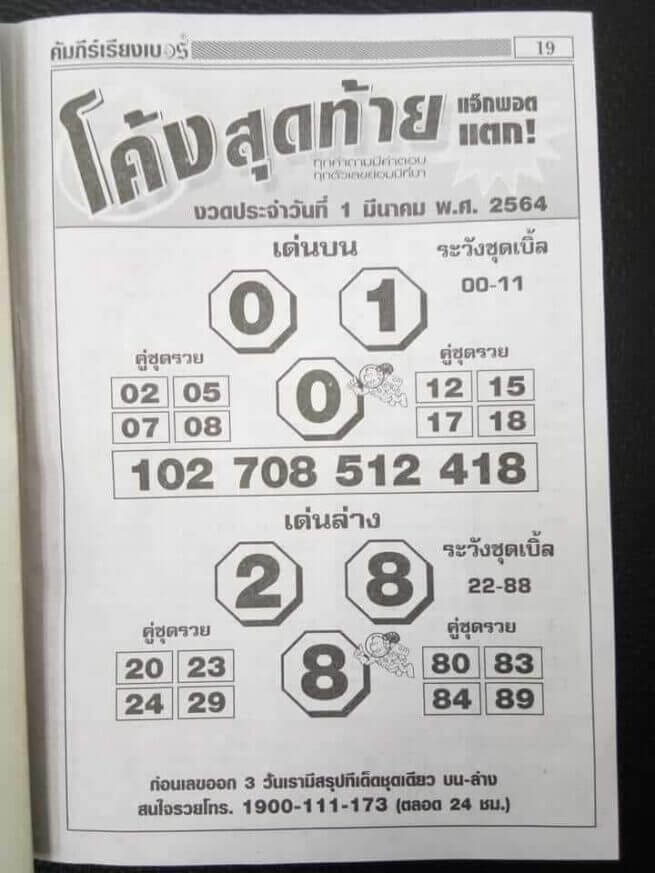 หวยโค้งสุดท้ายงวดนี้01/03/64