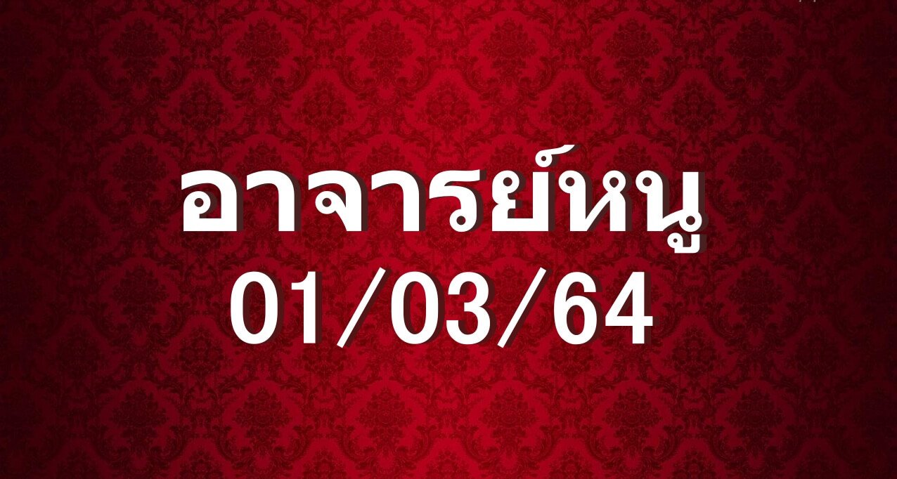 เลขเด็ด อาจารย์หนู 01/03/64