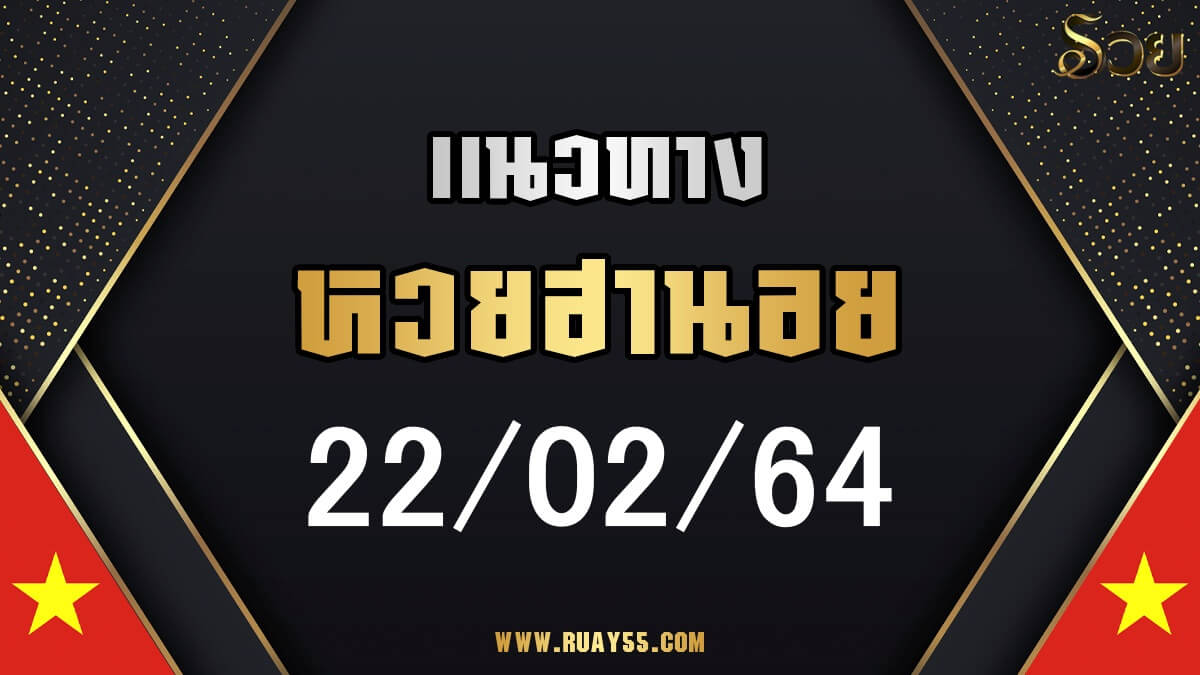 แนวทางหวยฮานอย 22/02/64