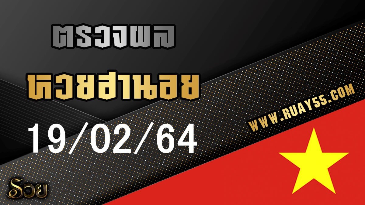 ผลหวยฮานอย 19/02/64