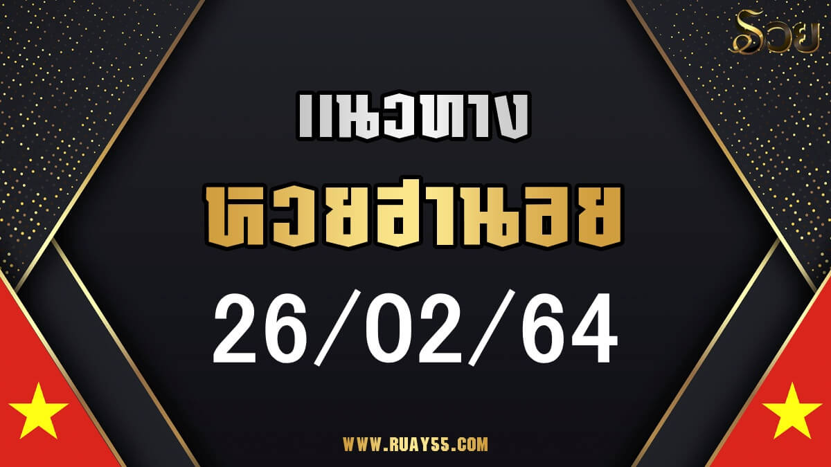 แนวทางหวยฮานอย 26/02/64
