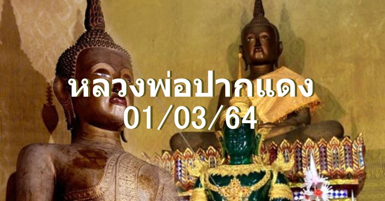 เลขเด็ด หลวงพ่อปากแดง 01/03/64
