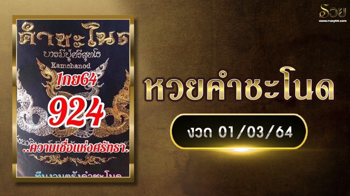 หวยคำชะโนด 01/03/64