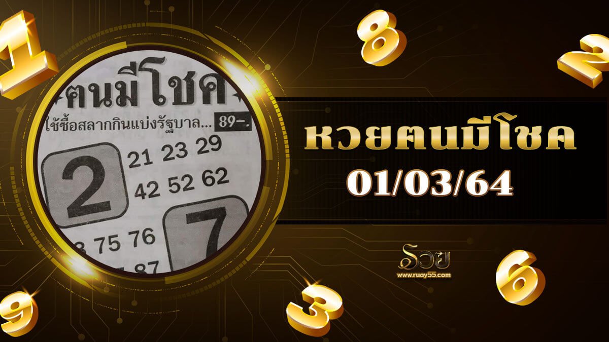 หวยฅนมีโชค 01/03/64
