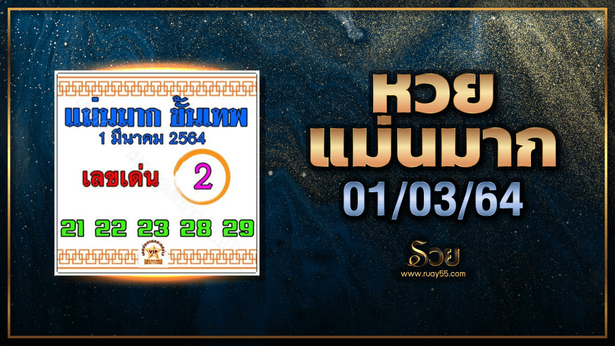 หวยแม่นมาก 01/03/64
