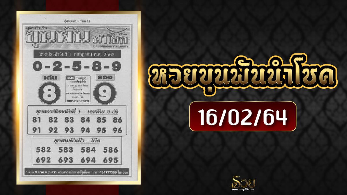 เลขเด็ด หวยขุนพันนำโชค