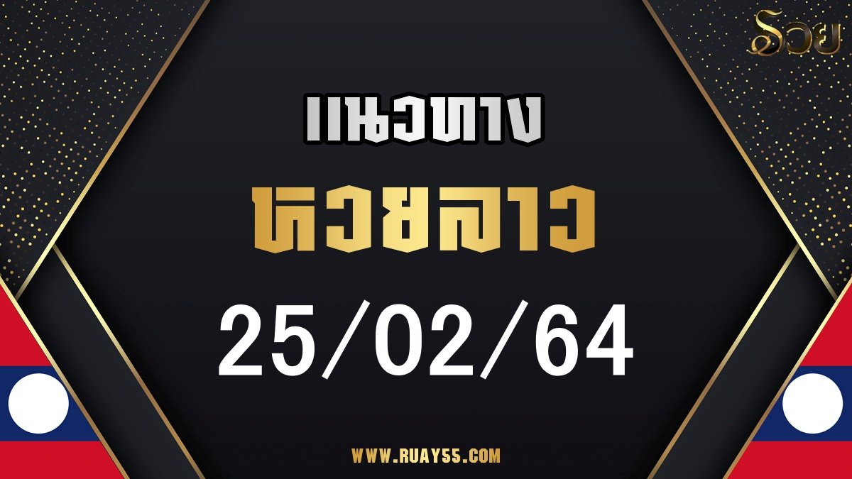 แนวทางหวยลาว 25/02/64