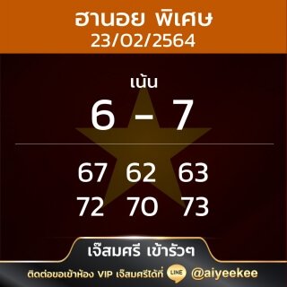 แนวทางหวยฮานอย เจ้สมศรี 23/02/64