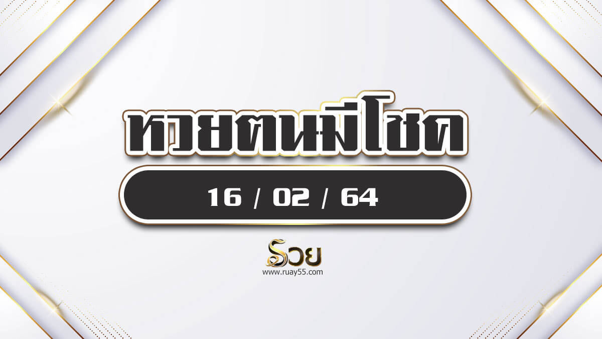 หวยฅนมีโชค 16/02/64