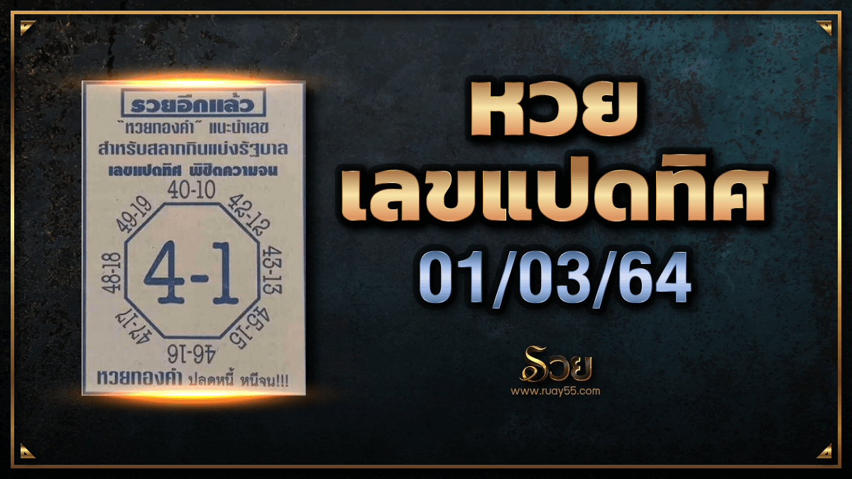 หวยเลขแปดทิศ 01/03/64