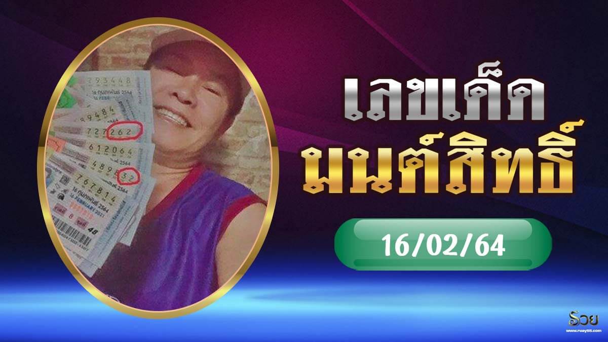 เลขเด็ดมนต์สิทธิ์