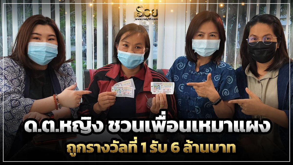 ด.ต.หญิง ชวนเพื่อนเหมาแผง