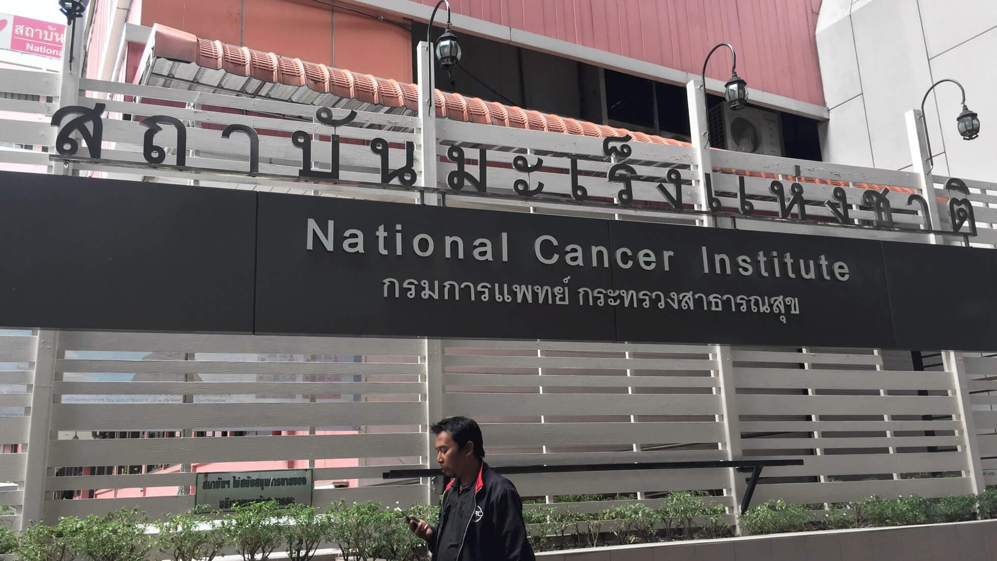 สถาบันมะเร็งแห่งชาติ