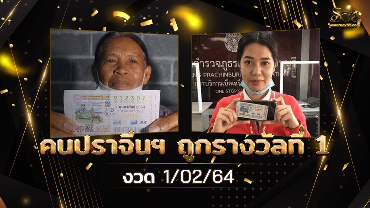 ปราจีนฯ ถูกรางวัลที่ 1