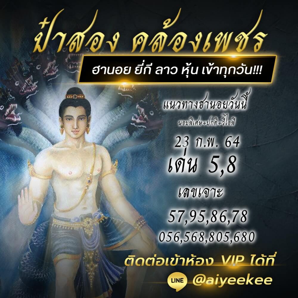 แนวทางหวยฮานอย ป๋าสอง คล้องเพชร23/02/64