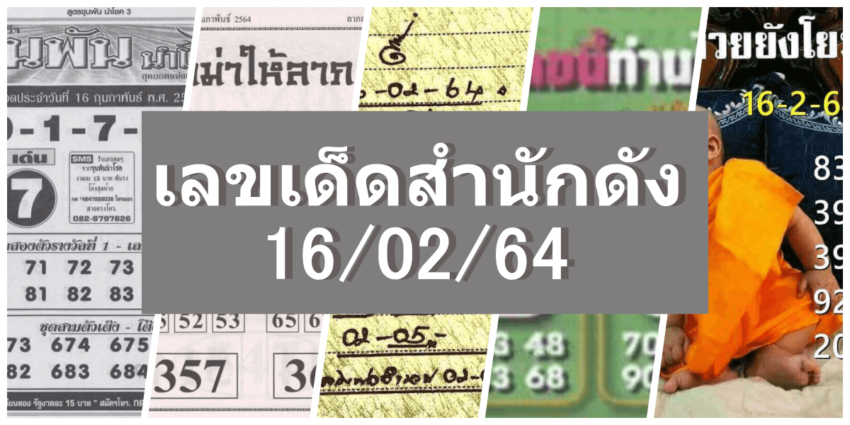 เลขเด็ดสำนักดังงวดนี้ 16/02/64