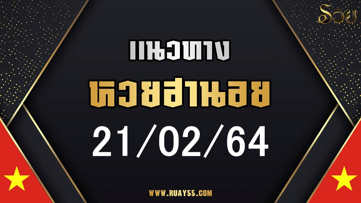 แนวทางหวยฮานอย 21/02/64