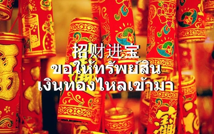 อวยพรตรุษจีน