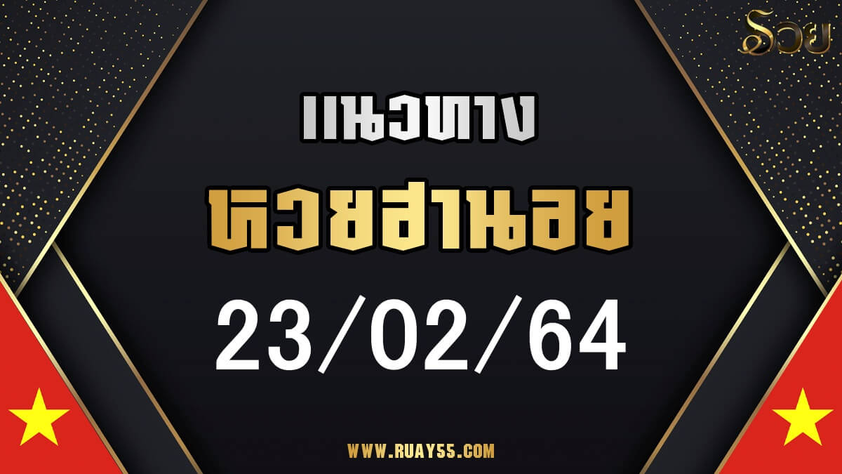 แนวทางหวยฮานอย 23/02/64