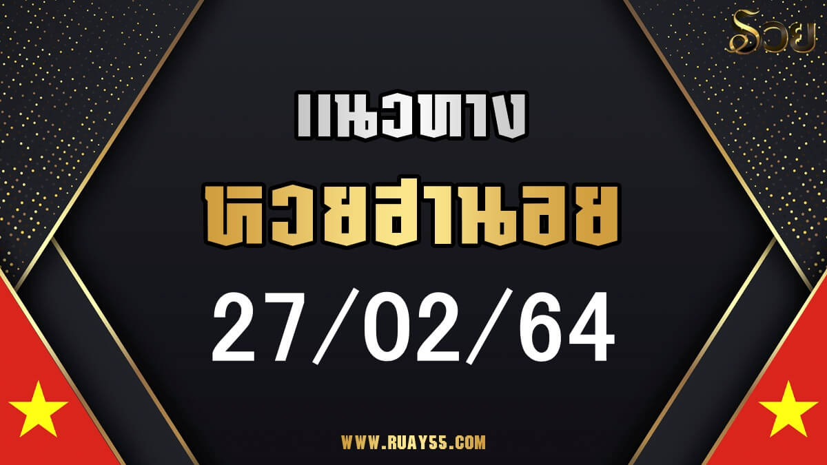 แนวทางหวยฮานอย 27/02/64