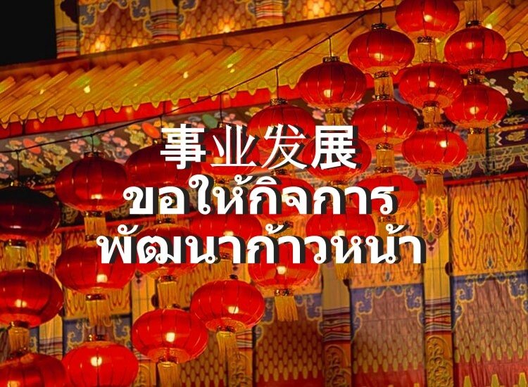 ขอให้กิจการพัฒนา